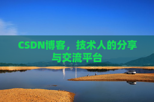 CSDN博客，技术人的分享与交流平台